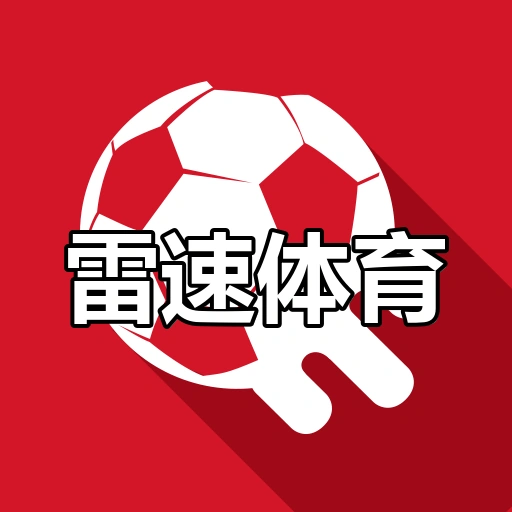 雷速体育